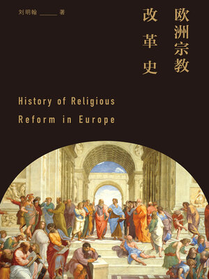 cover image of 欧洲宗教改革史